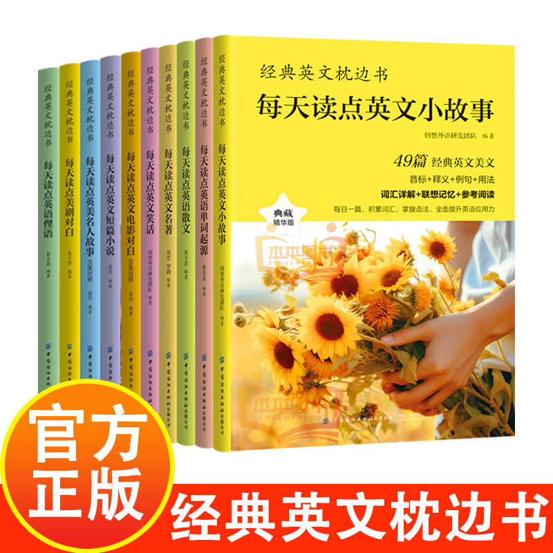 官方正版】经典英文枕边书 每天读点 英语散文 英文小故事 英文名言 美剧对白 世界名牌起源 朱子熹 中国纺织出版社