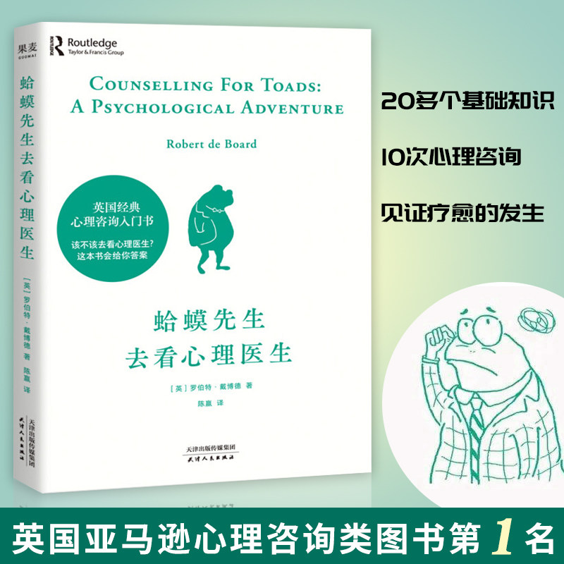 【正版书籍】蛤蟆先生去看心理医生 心理学书英国经典心理咨询入门书 知名心理学家李松蔚推荐 自我疗愈 情绪管理心理学正版书籍
