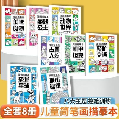 儿童描摹画本简笔画全8册 古风人物公主恐龙坦克交通建筑动漫画入门临摹学画画4-6岁手绘儿童零基础简笔画卡通素描画画涂色描摹本