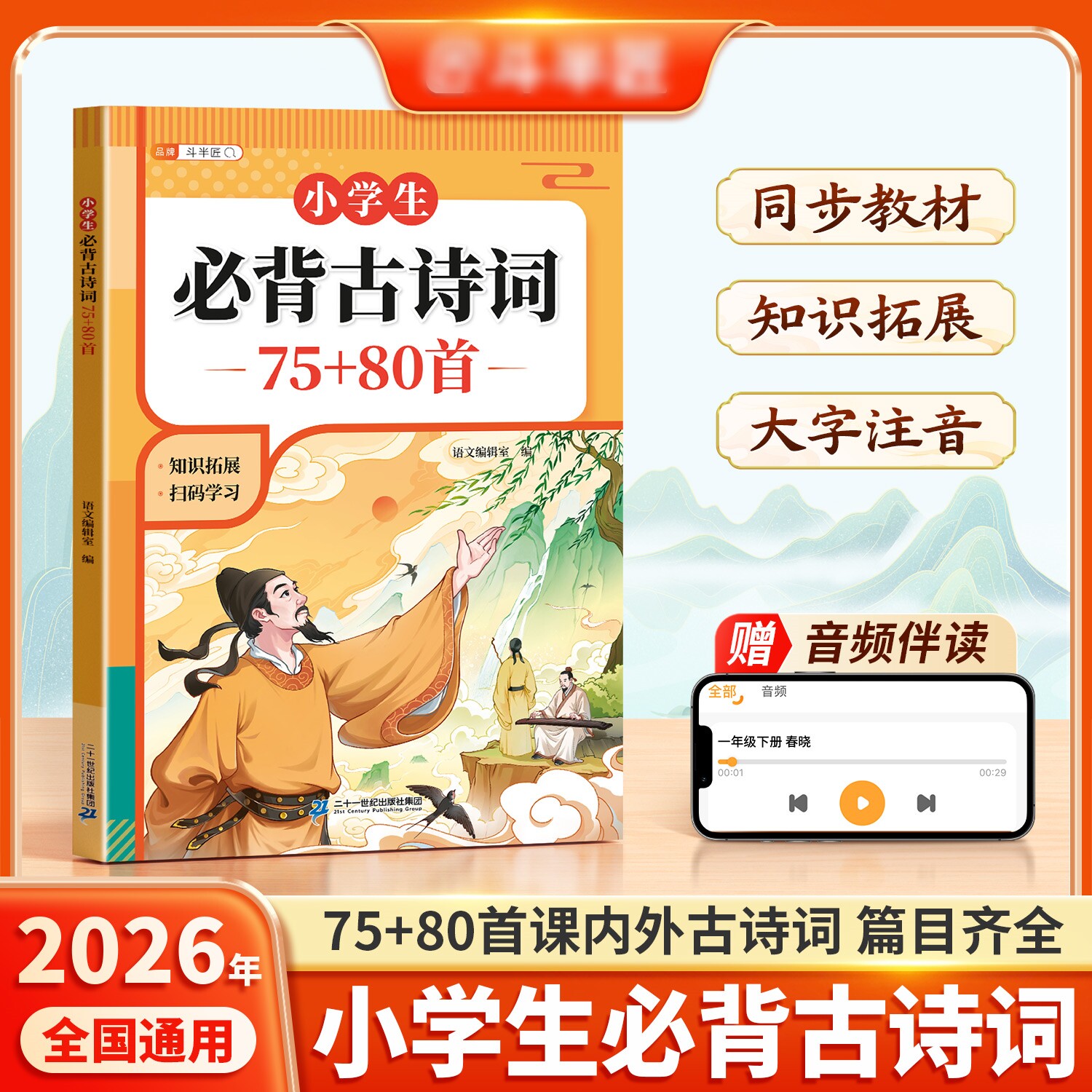 2026年小学生必背古诗词75首十80首人教版阅读训练一年级二年级三四五六年级文言文大通关古诗文诵读唐诗小古文文学常识全解一本通