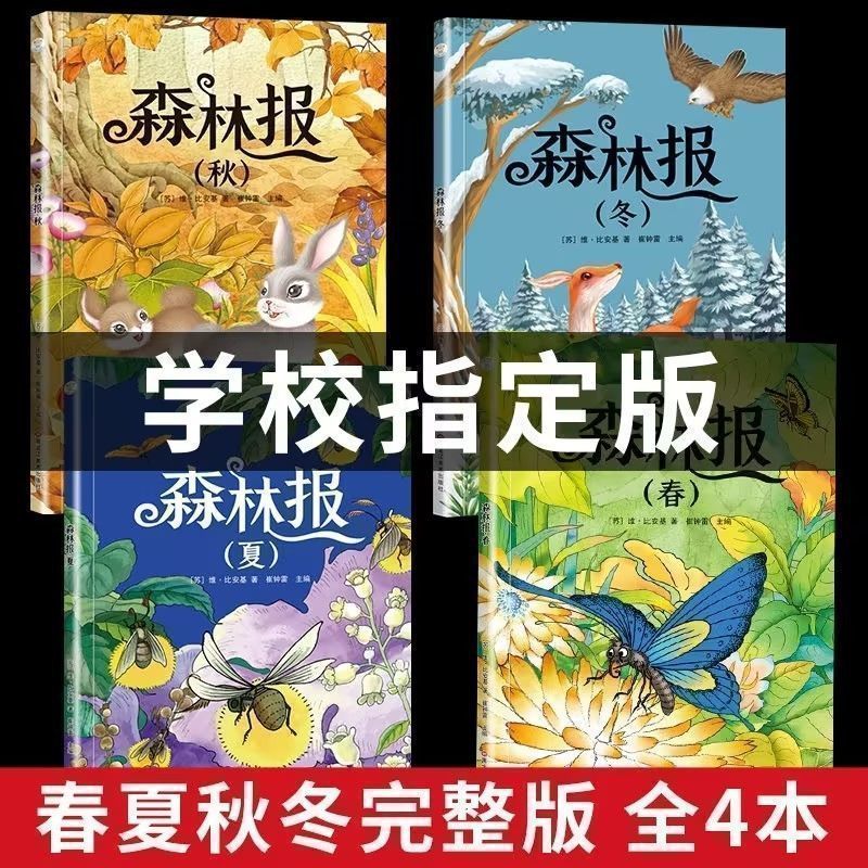 森林报春夏秋冬完整版全4册正版一二三年级课外阅读书籍儿童文学  彩图注音版1-3年级儿童经典阅读课外书籍