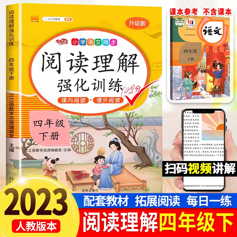 【课内阅读+课外阅读】四年级下册阅读理解专项训练书强化同步练习册人教部编版小学语文4下学期班级阅读课每天一练课堂笔记