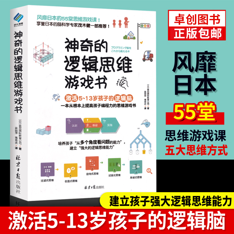 正版神奇的逻辑思维游戏书儿童编程训练5-13岁趣味数学提升孩子专注力逻辑思维训练能力小学生左右脑智力大开发全脑开发思维训练书 书籍/杂志/报纸 益智游戏/立体翻翻书/玩具书 原图主图