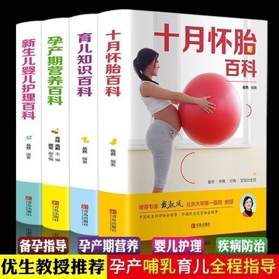 全套4册孕妇书籍大全备孕育儿知识大全十月怀胎知识百科全书适合孕期怀孕期看的胎教书婴儿早教新生婴儿必护理书 孕前读食谱菜谱书