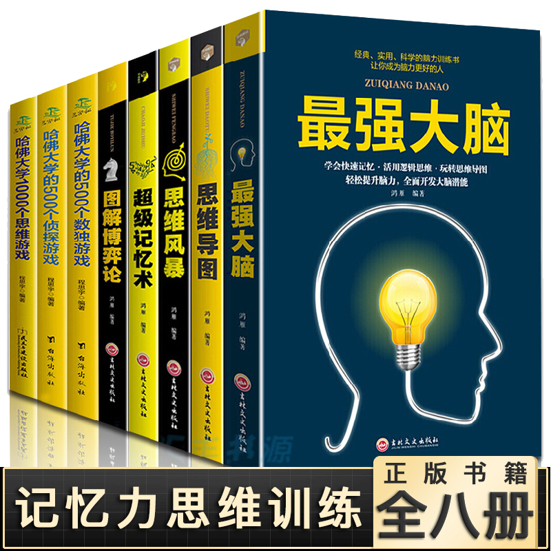 全8本强大脑+超级记忆术哈佛学10