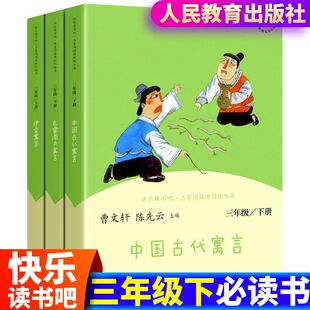 【人教版】中国古代寓言故事快乐读书吧三年级下册 克雷洛夫寓言三年级课外书必读 伊索寓言人教版语文教材同步阅读人民教育出版社