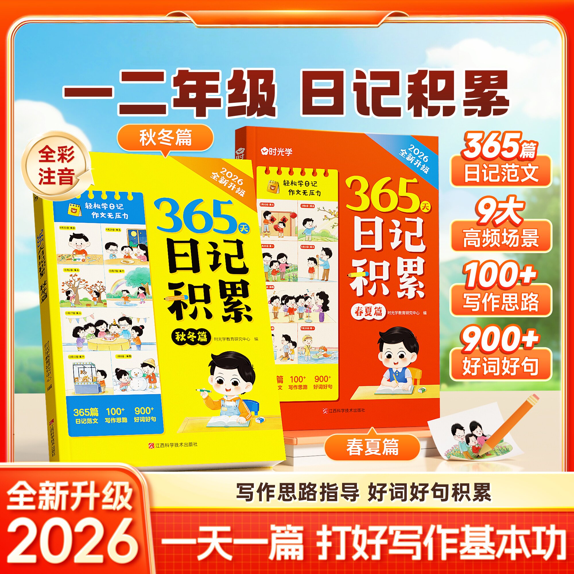 全两册365天日记积累春夏秋冬篇小学生优秀日记一本全语文一二年级作文书辅导大全日记范文满分优秀作文写作素材能力提高