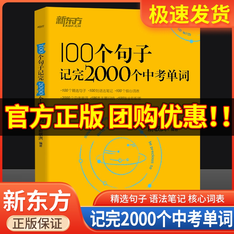 新东方英语100个句子记完2000个中考单词俞敏洪编著 初中生英语词汇单词背诵神器初一二三七八九年级中考词汇速记背单词方法大全