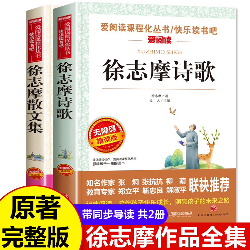 全套2册 徐志摩诗全集 徐志摩散文集 再别康桥 初高中读课外阅读书籍 初中生课外书读老师名著看的七八九年级高一高二看的 书籍/杂志/报纸 儿童文学 原图主图