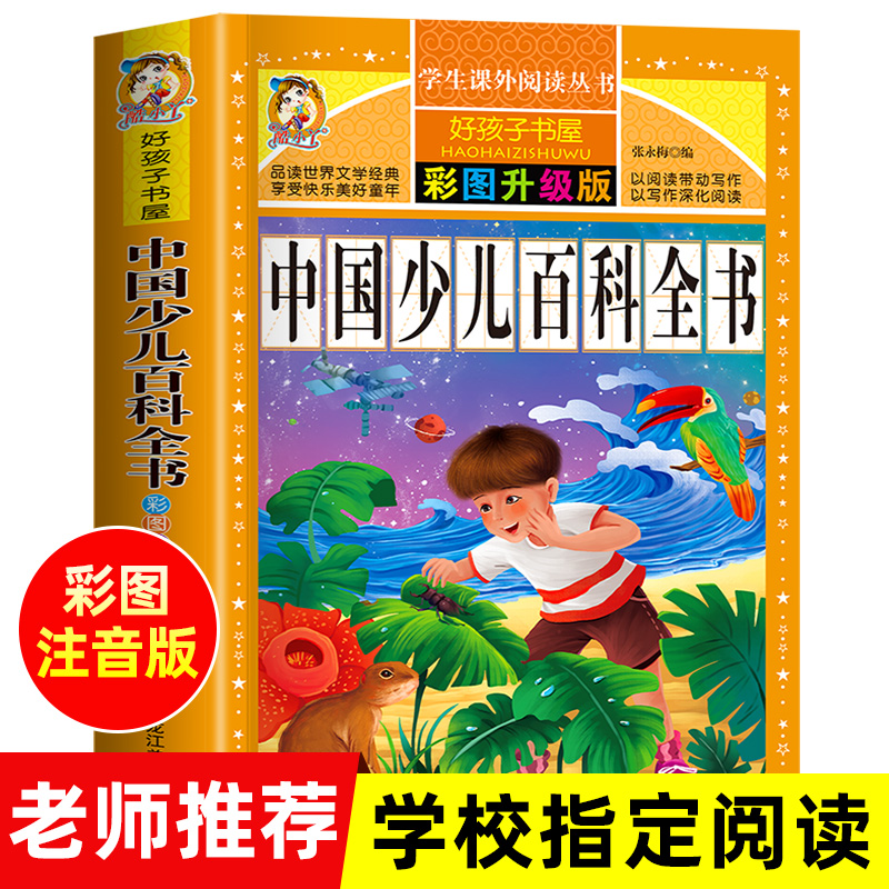 中国少儿百科全书正版年童小学生