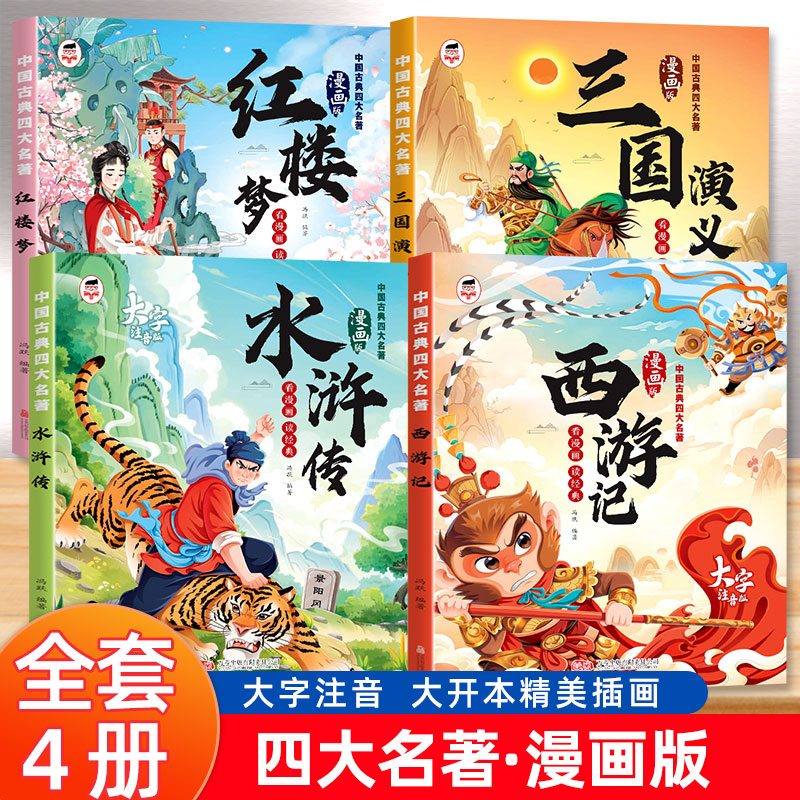 【漫画注音版】四大名著漫画版西游记红楼梦三国演义水浒传连环画儿童版带拼音正版漫画书少儿版绘本一二年级阅读课外书课外阅读
