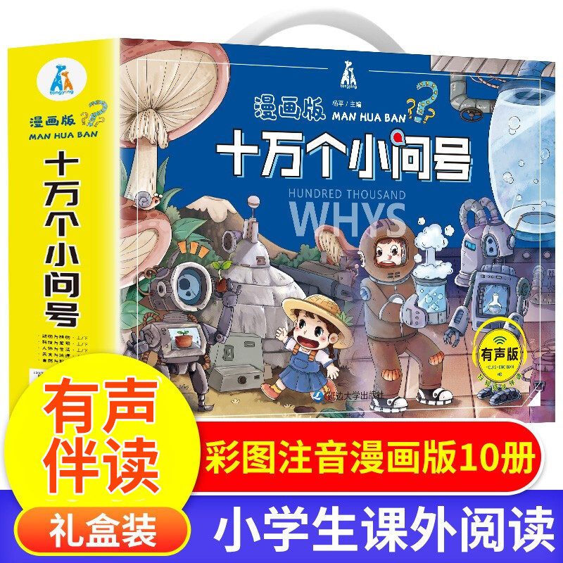 十万个为什么注音版10册 儿童书籍6一12-8岁新一年级课外阅读带拼音的小学生三二年级读经典书目故事漫画老师小学版读物图书