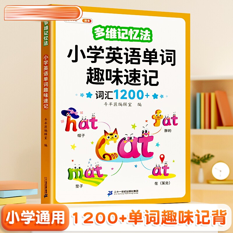 斗半匠 多维记忆法 小学英语单词趣味速记词汇1200+背单词神器单词记忆本 小学英语音标自然拼读思维导图小学生通用版
