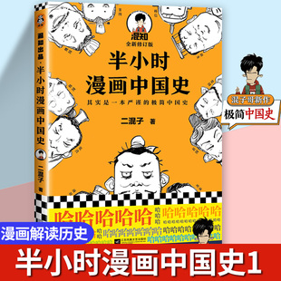 中国历史世界历史书籍青少年课外阅读历史故事书儿童历史科普读物漫画书籍 半小时漫画中国史1正版 混子哥中国古代史通史上下五千年