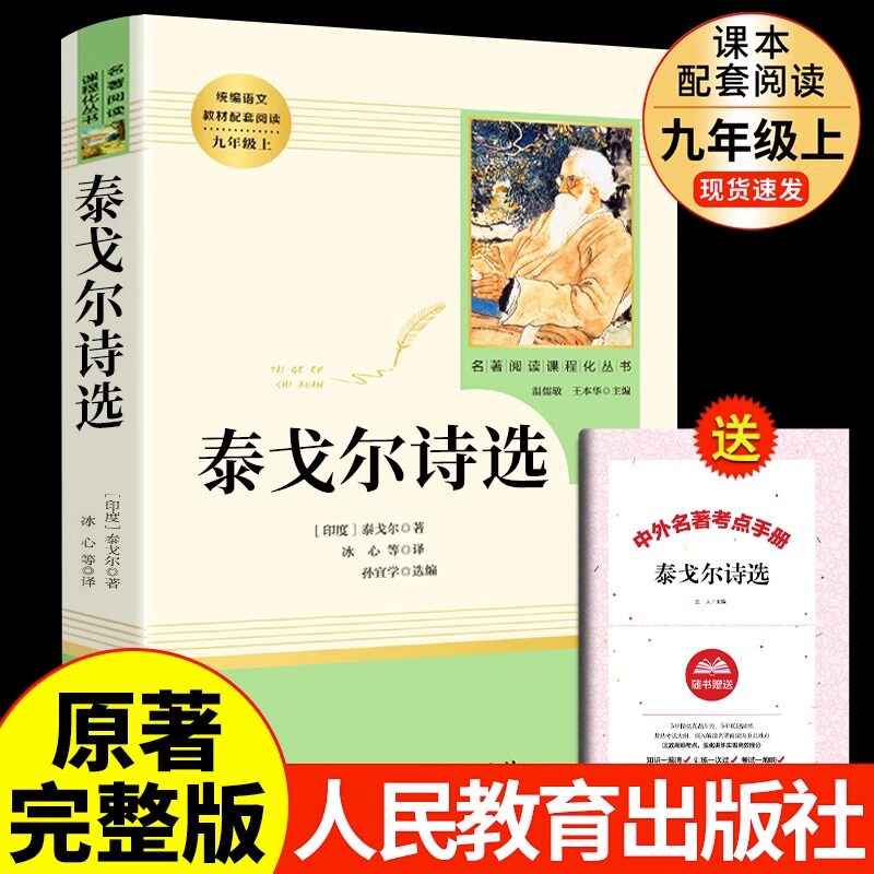 泰戈尔诗选九年级必读人民教育出版社九年级上册正版原著世说新语聊斋志异教材配套人教版语文配套名著课外阅读9年级上唐诗三百首