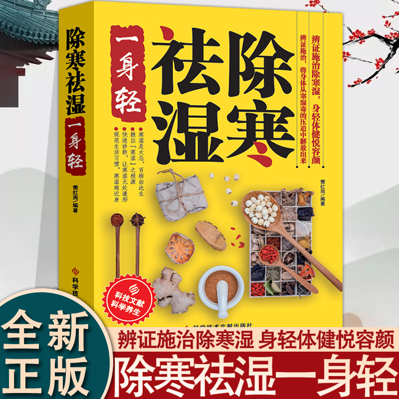 除寒祛湿一身轻正版祛湿气去湿气排毒祛湿书籍驱寒除湿健康书籍足贴排毒祛湿减脂 祛湿减肥燃脂瘦身 健脾祛湿调理脾胃中医养生书籍