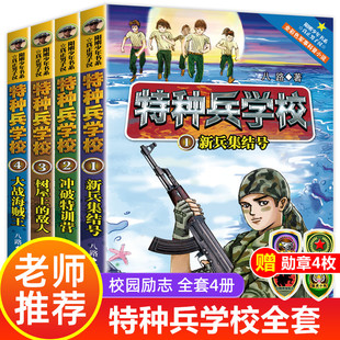 八路 全套4册少年特战队新版 书儿童文学军事小说校园励志一二三四五六年级阅读课外书读故事漫画图书书籍 特种兵学校25季