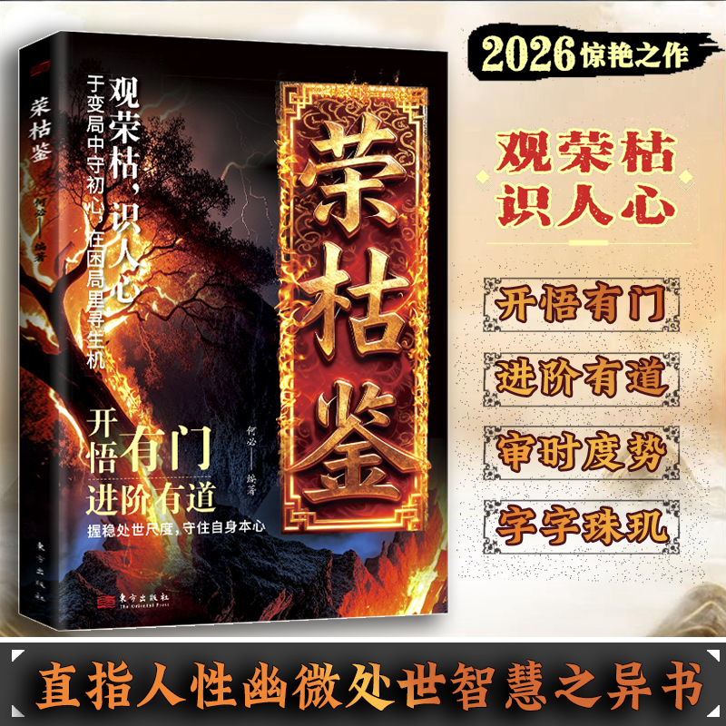 【抖音同款】荣枯鉴书冯道荣正版白话文观荣枯识人心开悟有门进阶有道洞明人心向背权谋处世奇书剖析人性权力与生存法则