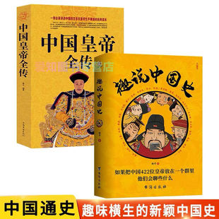 正版 趣说中国史 快读二十四史 趣哥爆笑有趣历史知识中华上下五千年原创中国史用年表读懂中国史资治通鉴中国通史历史知识读物书
