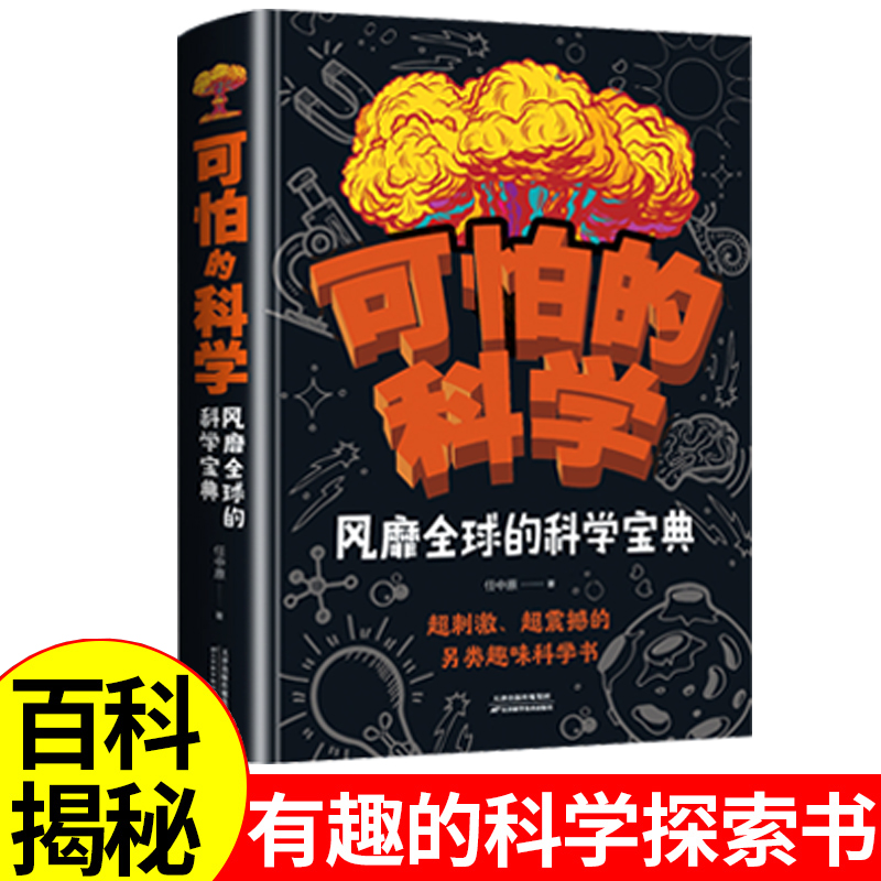 正版速发可怕的科学彩绘风靡全