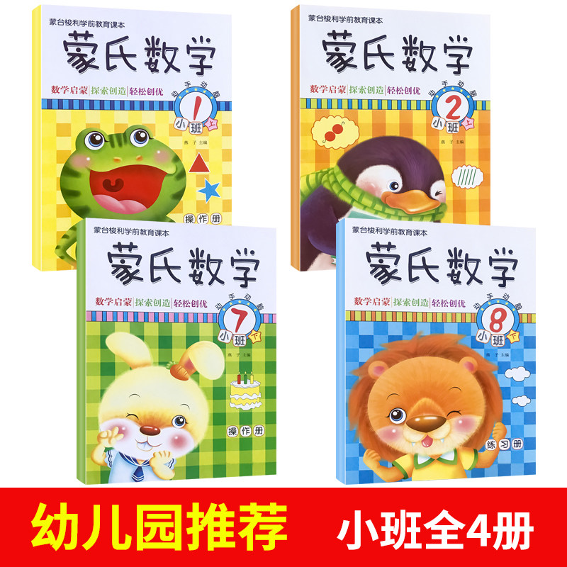 新蒙氏数学 蒙台梭利学前课本3-6岁幼儿园小班中班大班儿童数学启蒙教材书 数字认知加减法益智练习题 空间逻辑思维能力训练
