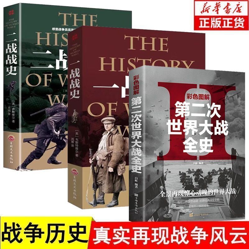 彩色图解第二次世界大战全史正版书籍二战经典战役全记录战史战争史第二次世界战争全记录回忆录二战风云世界军事历史书籍畅销书籍