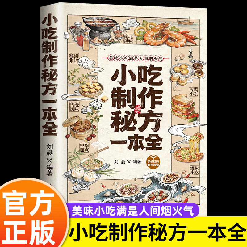 小吃制作秘方一本全正版书籍彩图印刷百种热门宝藏配方全收录新手零基础美食自由摆摊分步详解制作方法食谱td自制面点街头入门知识