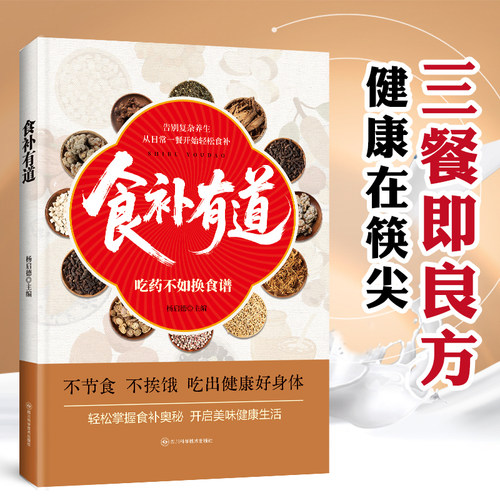 【抖音同款】食补有道 吃薬不如换食谱食辽飬生健康搭配详细解读家庭实用宝典健康在筷尖轻松掌握食补奥秘 开启美味健康生活