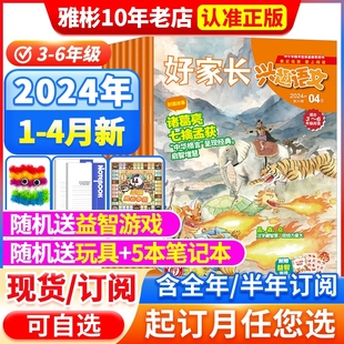 半年订阅2022年 2024全年 12月 好家长兴趣语文杂志3 6年级2023年1 12月小学生三四五六中高年级作文素材实用文摘期刊杂志过刊