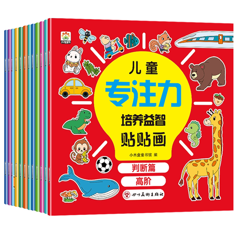 儿童益智专注力贴纸书全套12册 全脑逻辑思维游戏训练 幼儿园书籍 宝宝贴贴画0-2-3-5-6岁粘贴纸早教绘本 0到3岁到6岁启蒙认知书