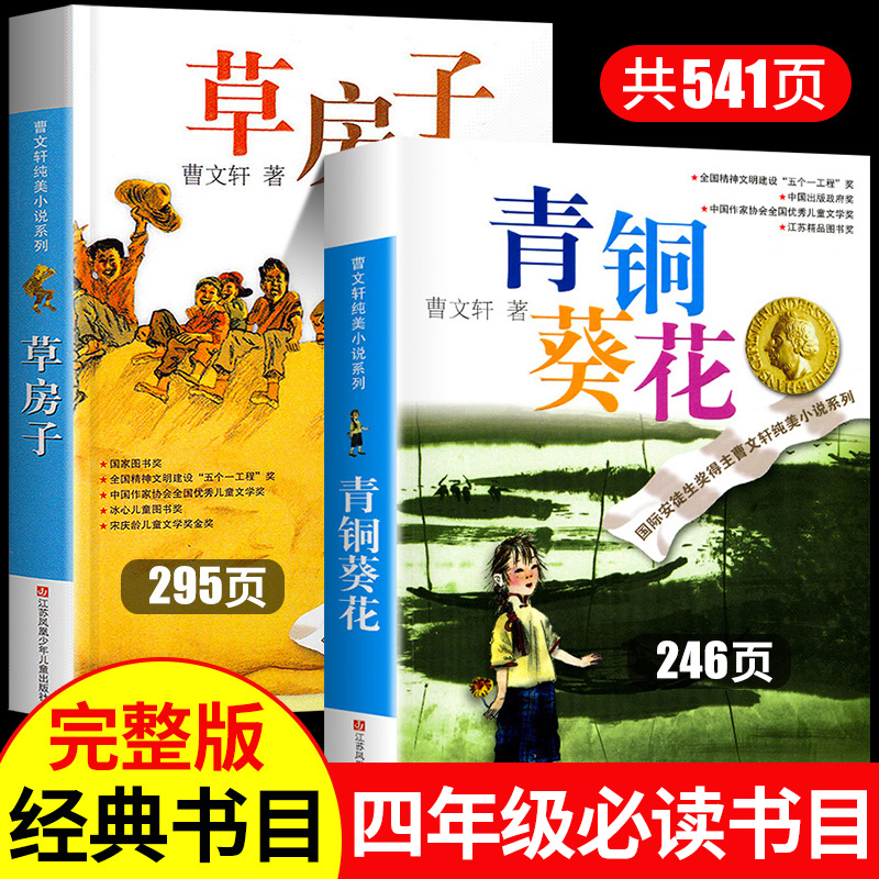 草房子和青铜葵花正版原著完整版曹文轩儿童文学系列全套四年级下册小学生课外阅读书籍大字五六年级适读的书目江苏少儿出版社与-封面