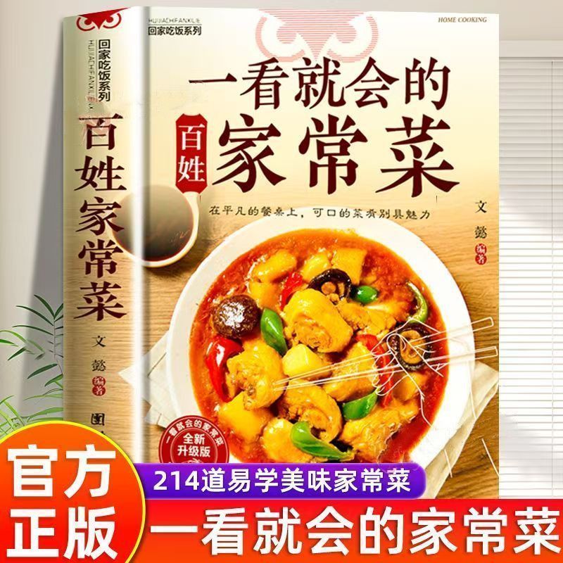 一看就会的百姓家常菜食谱大全家常菜新手入门菜谱家常菜大全再忙也要好好吃饭菜谱大全食谱调理大全中式面食家常菜小炒菜炖菜烤箱