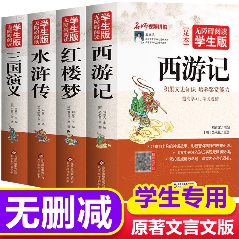 四大名著原著正版 全套4册 完整无删减文言文版西游记红楼梦三国演义水浒传 青少年版小学生四五六年级老师儿童课外无障碍阅读 书籍/杂志/报纸 儿童文学 原图主图