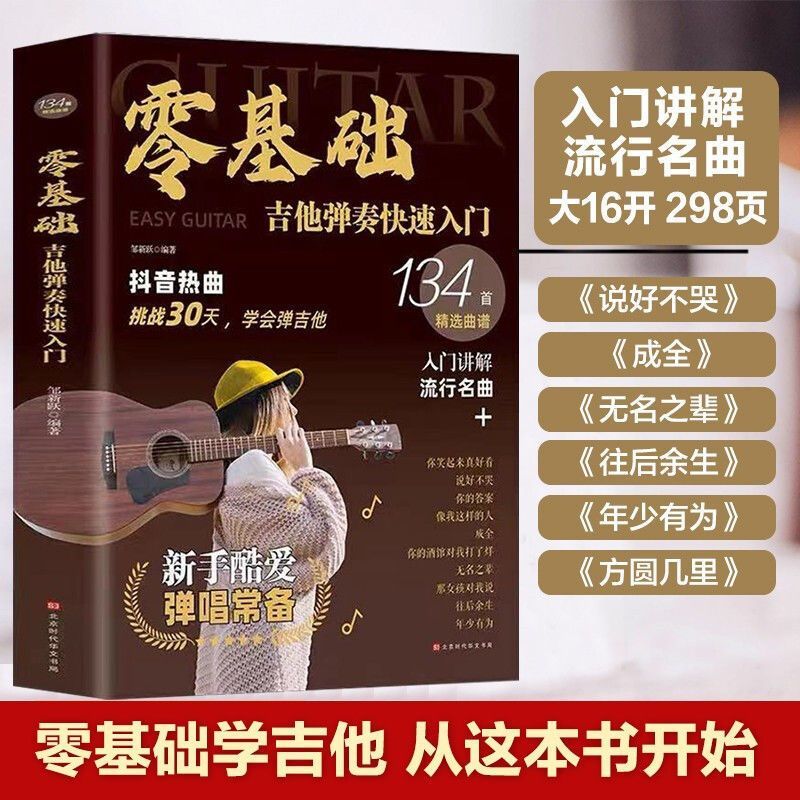 零基础学吉他弹奏快速入门吉他教程书籍指弹吉他曲谱教材吉他初学者入门教程书自学吉他教学吉他谱集吉他谱流行歌曲排行榜书籍