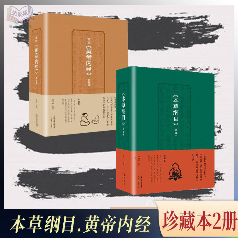 全2册本草纲目黄帝内经神奇的中医智慧黄帝内经熬汤药制药膳调药酒泡药茶养生治病中医古籍疾病诊断中医养生入门基础书籍