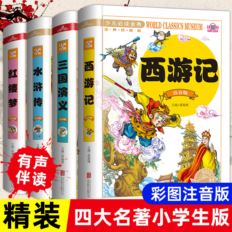 四大名著全套小学生版注音版 西游记原著正版水浒传红楼梦三国演义儿童版绘本一年级阅读课外书读少儿青少年版带拼音的书籍 二三 书籍/杂志/报纸 儿童文学 原图主图