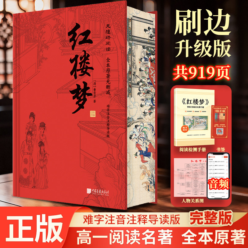 红楼梦原著精装刷边版含册子折页高中生完整版全本书阅读任务书高一上下册课外阅读书籍配套人教版名著和乡土中国高中阅读正版书籍