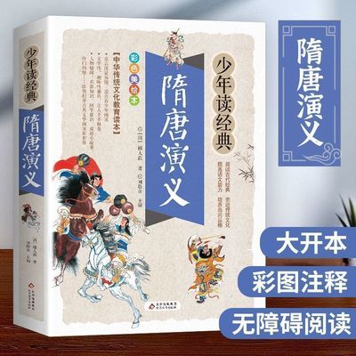 隋唐演义 白话文青少年版正版原著无障碍阅读名著 隋唐英雄传三四五六年级小学生儿童中国经典古典文学名著小说初高中课外阅读书籍