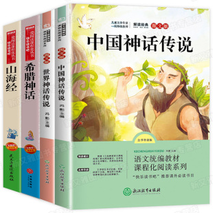 4上册四年级适读 书目全套 经典 统编人教版 小学生课外阅读书籍 世界经典 神话与传说古希腊山海经儿童版 中国古代神话故事