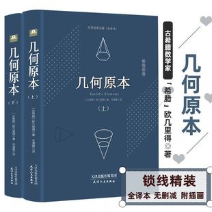 【精装646页】几何原本 欧几里得正版原版中文全译本无删减古希腊数学原理平面几何数论与代数基本九章算术初高中学生逻辑思维书籍