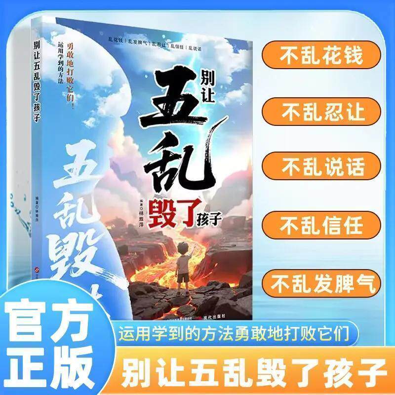 认准正版】别让五乱毁了孩子正版五乱毁一生儿童成长教育修正指南养出懂分寸高情商孩子送给孩子受用一生的成长心法掌控未来与成长