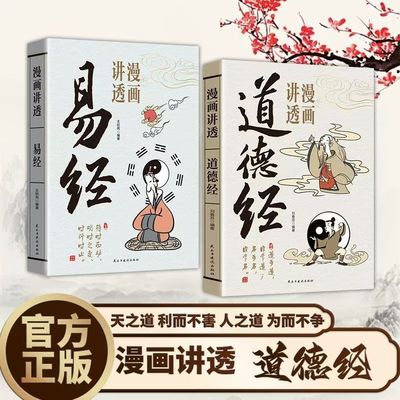 正版】漫画讲透易经+道德经正版原著白话文孩子能看懂的国学智慧为人处世方法易经真的很容易周易入门基础知识国学经典