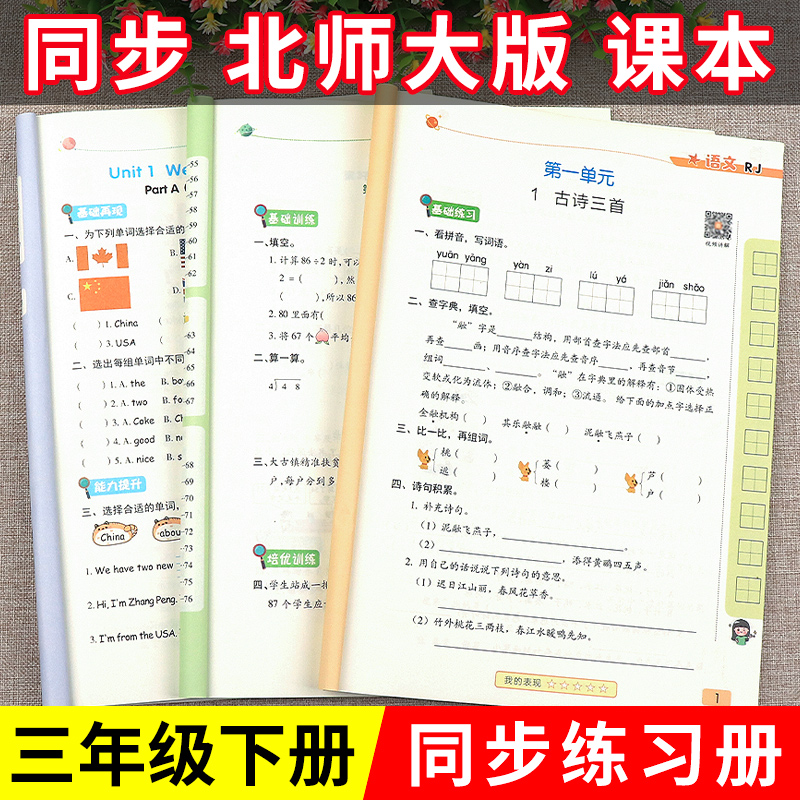 三年级下册数学北师大版同步练习册 北师版一课一练小学3下竖式计算题应用题强化专项思维训练题口算题卡天天练课堂笔记全解练习题