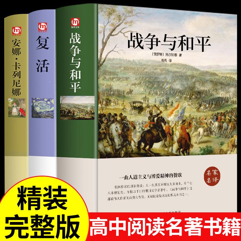 精装版3册 战争与和平+安娜卡列尼娜+复活列夫托尔斯泰三部曲 高中课外阅读书籍正版 高中生课外书高一高二上册名著语文书目