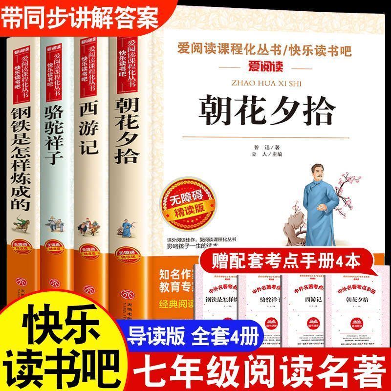 爱阅读朝花夕拾七年级必读书课外书鲁迅正版西游记书精批人教版是怎样炼成的骆驼祥子下册全套初一上册课外阅读