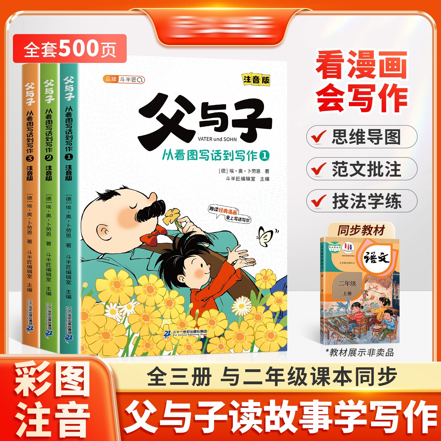 父与子从看图写话到写作全套3册注音版看漫画学写作二年级漫画书全集人教版正版课本同步一年级三年级小学生写作能力培养课外阅读