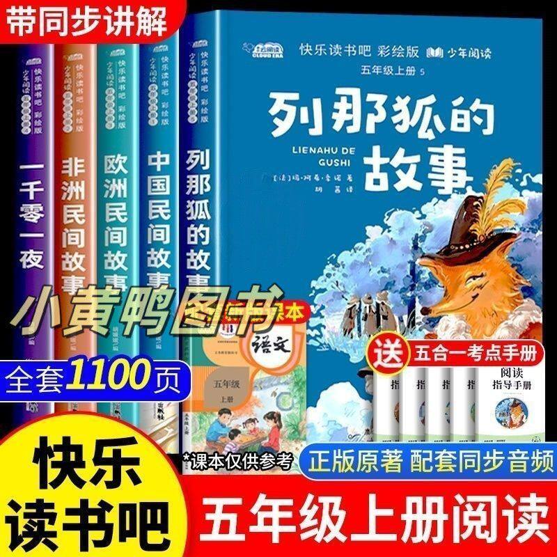 中国民间故事五年级必读课外书欧洲非洲中外一千零一夜正版列那狐的小学生课外阅读书籍老师推荐快乐读书吧经典书目田螺姑娘5上