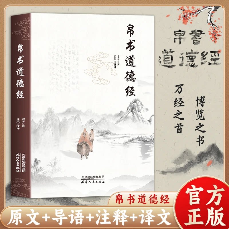 正版速发帛书版道德经 原著无删减全注全译原版无删减原著老子原文译文书 16开大开本 内容丰富 导语精辟 全译全注