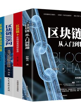 区块链从入门到精通彭帅兴著生态虚拟货币区块链书籍金融投资监管重新定义商业生态经济贸易互联网产业创新书籍