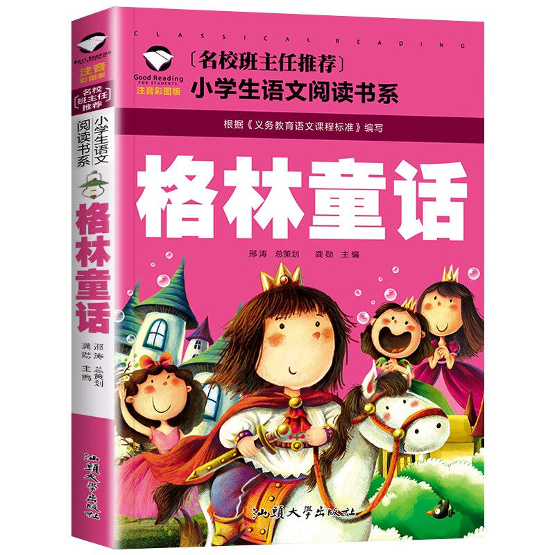 格林童话一年级注音版二年级三年级阅读正版格林兄弟著儿童版故事书美绘珍藏版小学生上册下册课外书原版带拼音窦桂梅推荐书籍